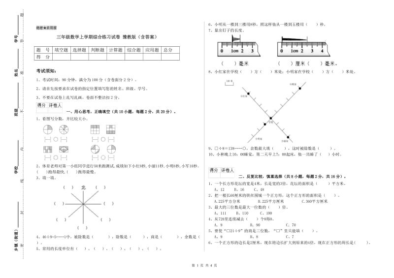 三年级数学上学期综合练习试卷 豫教版（含答案）.doc_第1页