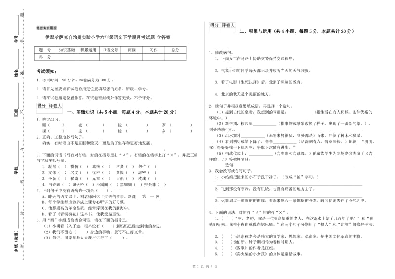 伊犁哈萨克自治州实验小学六年级语文下学期月考试题 含答案.doc_第1页