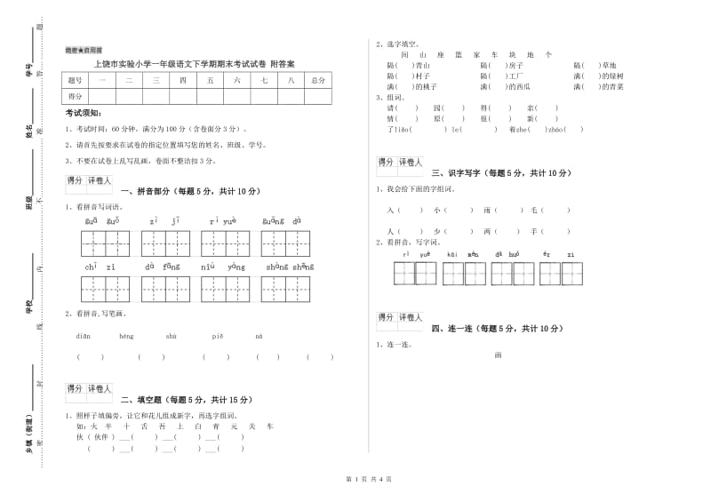 上饶市实验小学一年级语文下学期期末考试试卷 附答案.doc_第1页