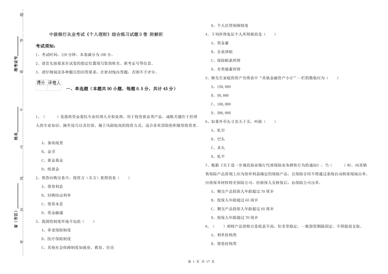 中级银行从业考试《个人理财》综合练习试题D卷 附解析.doc_第1页