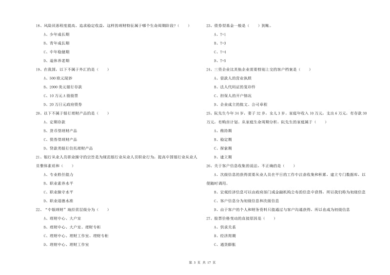 中级银行从业考试《个人理财》综合练习试题D卷 附解析.doc_第3页