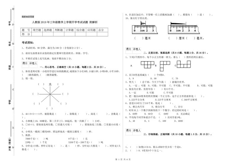 人教版2019年三年级数学上学期开学考试试题 附解析.doc_第1页