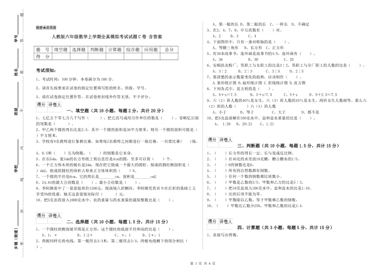 人教版六年级数学上学期全真模拟考试试题C卷 含答案.doc_第1页