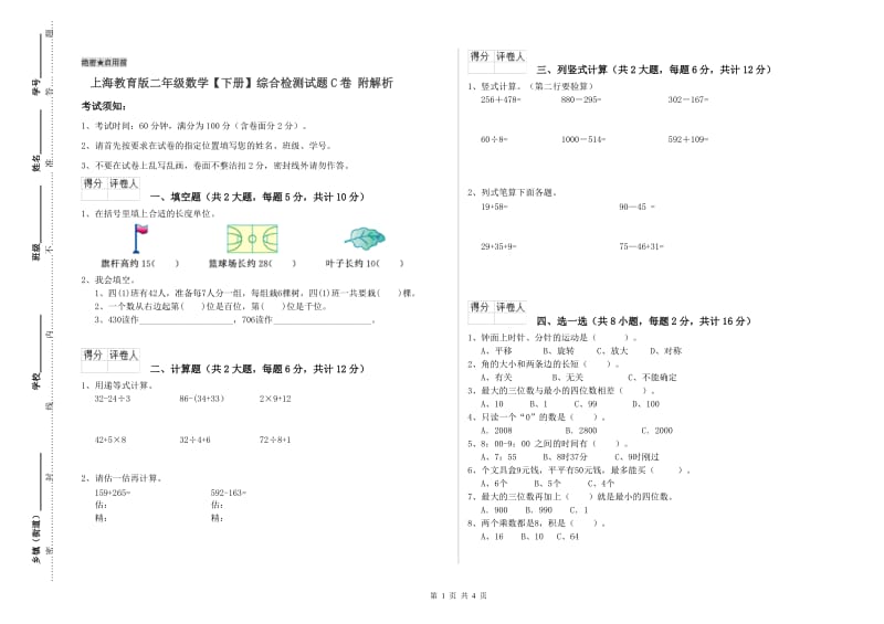 上海教育版二年级数学【下册】综合检测试题C卷 附解析.doc_第1页