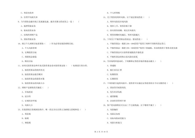 中级银行从业资格证《个人理财》提升训练试题A卷 含答案.doc_第2页