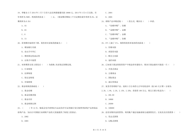 中级银行从业资格证《个人理财》提升训练试题A卷 含答案.doc_第3页