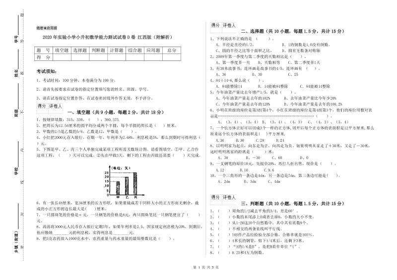 2020年实验小学小升初数学能力测试试卷D卷 江西版（附解析）.doc_第1页