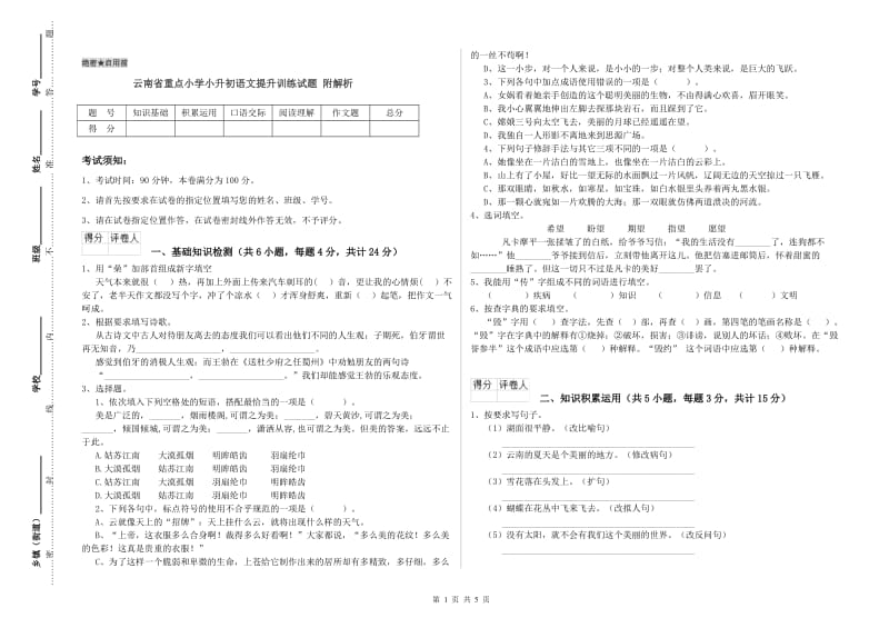 云南省重点小学小升初语文提升训练试题 附解析.doc_第1页