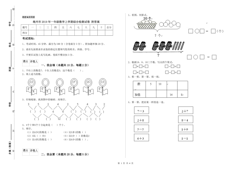 亳州市2019年一年级数学上学期综合检测试卷 附答案.doc_第1页