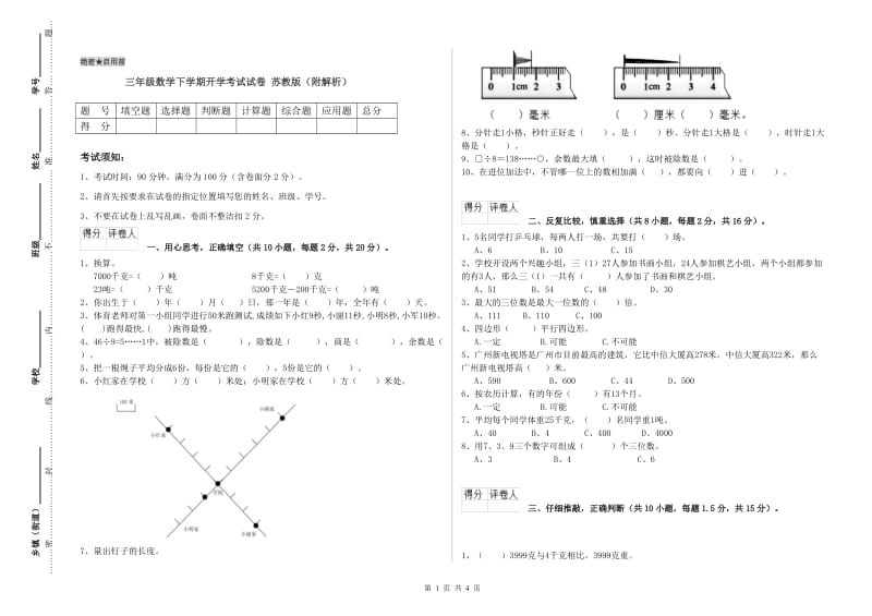 三年级数学下学期开学考试试卷 苏教版（附解析）.doc_第1页