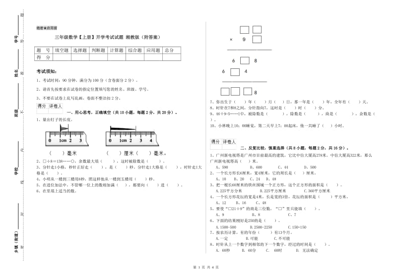 三年级数学【上册】开学考试试题 湘教版（附答案）.doc_第1页