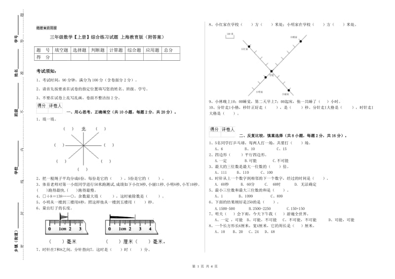 三年级数学【上册】综合练习试题 上海教育版（附答案）.doc_第1页