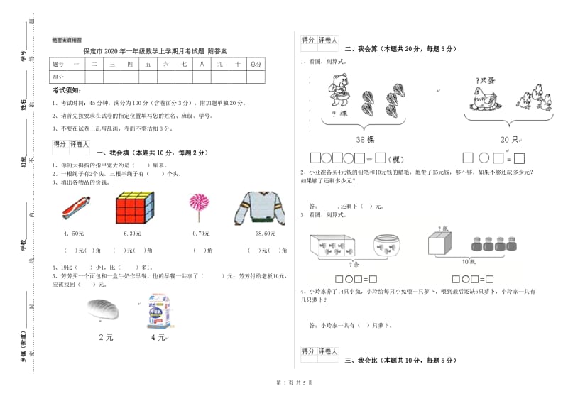 保定市2020年一年级数学上学期月考试题 附答案.doc_第1页