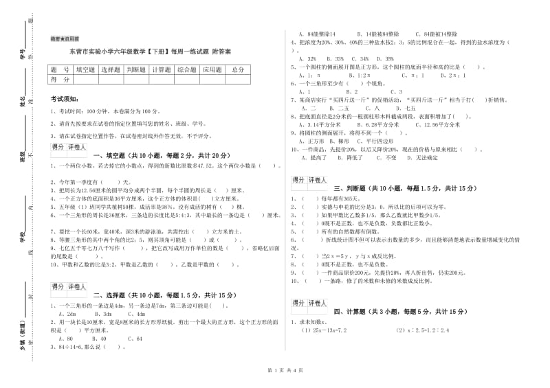 东营市实验小学六年级数学【下册】每周一练试题 附答案.doc_第1页