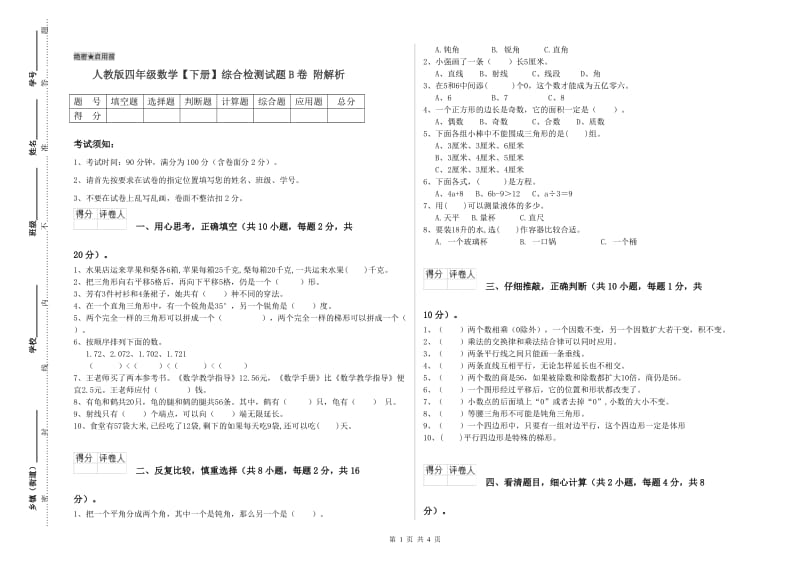 人教版四年级数学【下册】综合检测试题B卷 附解析.doc_第1页