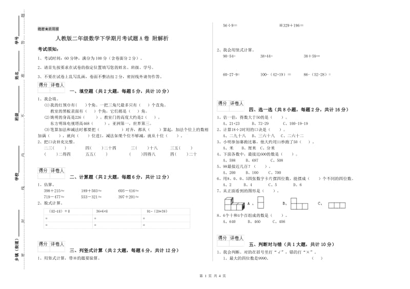 人教版二年级数学下学期月考试题A卷 附解析.doc_第1页