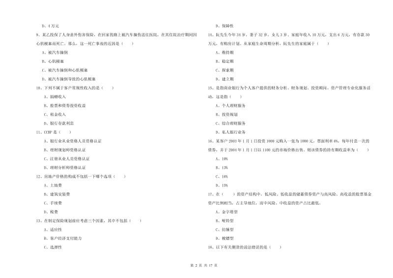 中级银行从业资格考试《个人理财》自我检测试卷C卷 附答案.doc_第2页