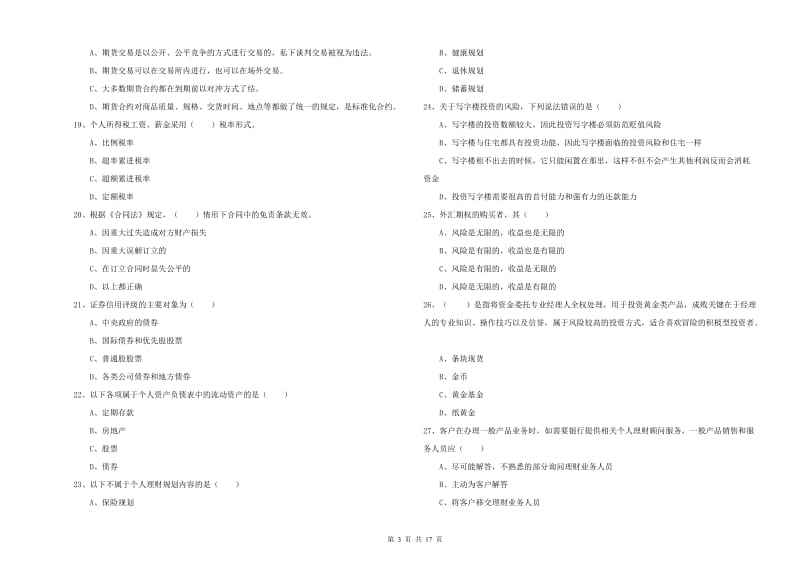 中级银行从业资格考试《个人理财》自我检测试卷C卷 附答案.doc_第3页