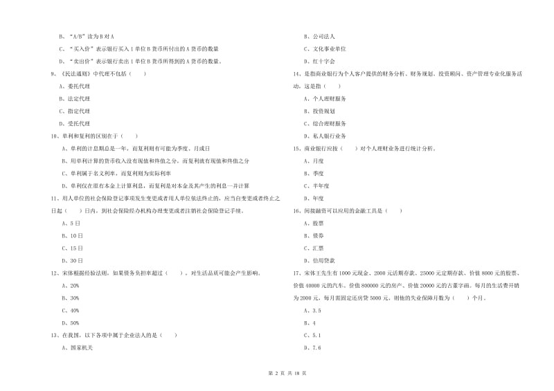 中级银行从业资格证《个人理财》自我检测试卷A卷 附解析.doc_第2页