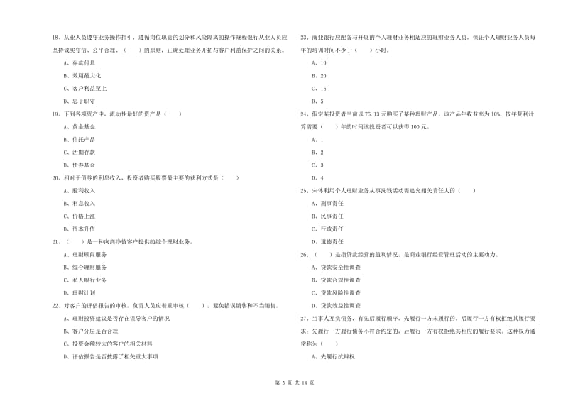 中级银行从业资格证《个人理财》自我检测试卷A卷 附解析.doc_第3页