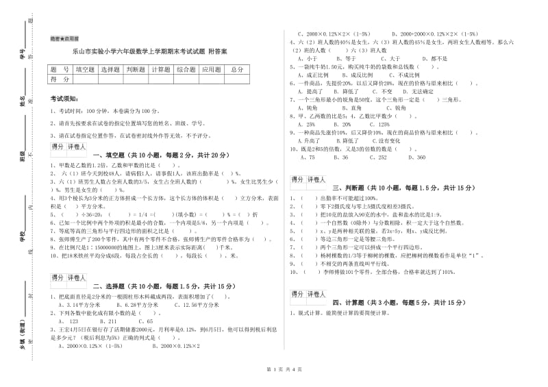 乐山市实验小学六年级数学上学期期末考试试题 附答案.doc_第1页