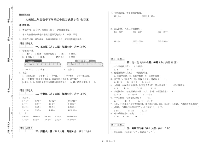 人教版二年级数学下学期综合练习试题D卷 含答案.doc_第1页