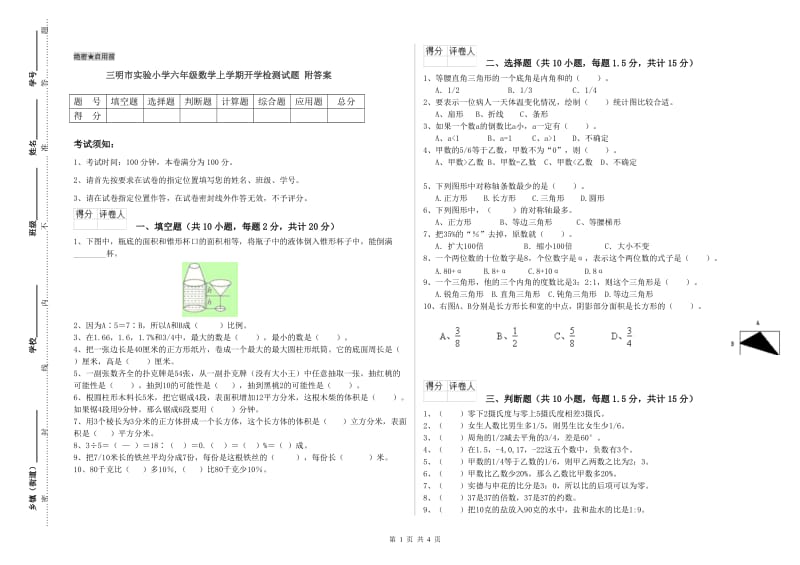 三明市实验小学六年级数学上学期开学检测试题 附答案.doc_第1页