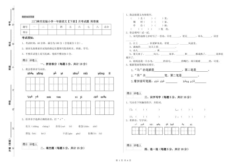 三门峡市实验小学一年级语文【下册】月考试题 附答案.doc_第1页