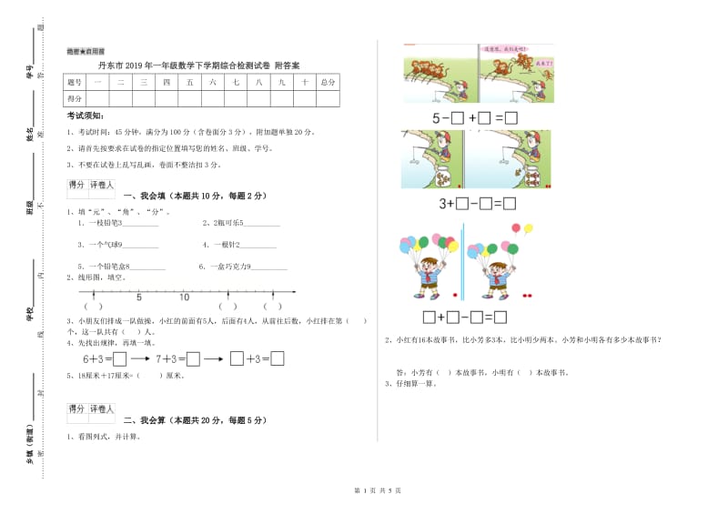 丹东市2019年一年级数学下学期综合检测试卷 附答案.doc_第1页