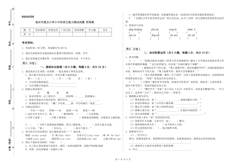 临沂市重点小学小升初语文能力测试试题 附答案.doc_第1页