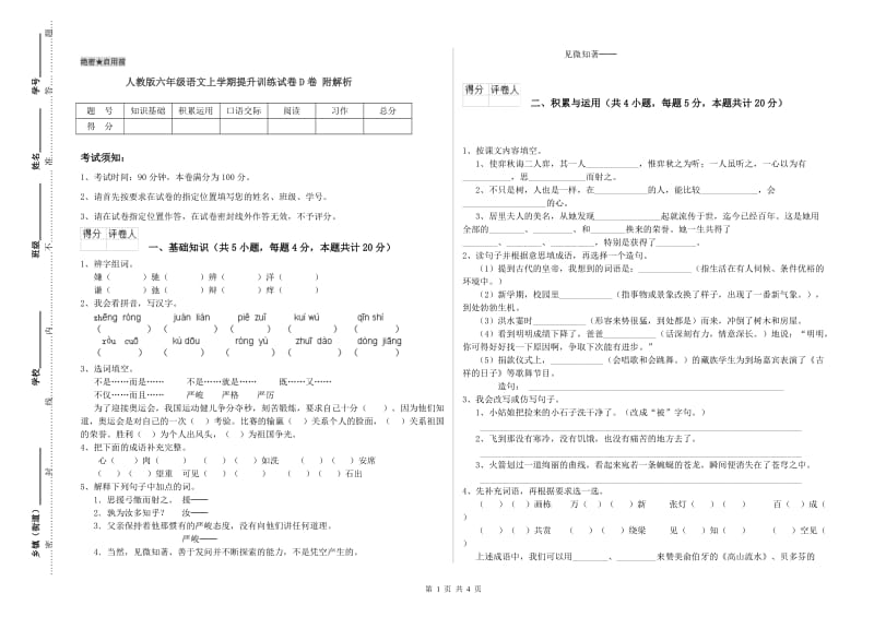 人教版六年级语文上学期提升训练试卷D卷 附解析.doc_第1页