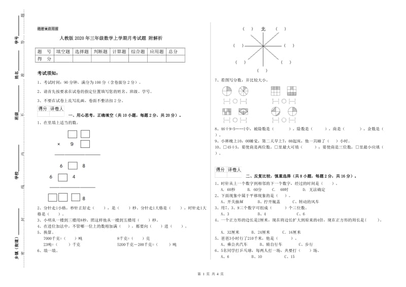 人教版2020年三年级数学上学期月考试题 附解析.doc_第1页