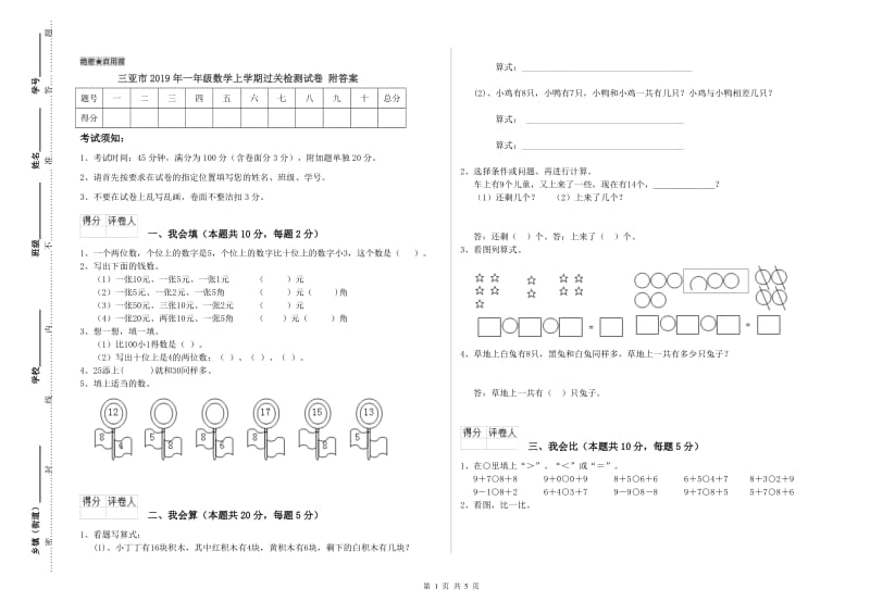 三亚市2019年一年级数学上学期过关检测试卷 附答案.doc_第1页