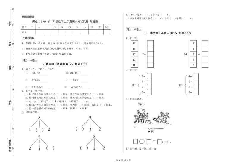 保定市2020年一年级数学上学期期末考试试卷 附答案.doc_第1页