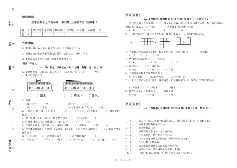 三年级数学上学期每周一练试题 上海教育版（附解析）.doc_第1页