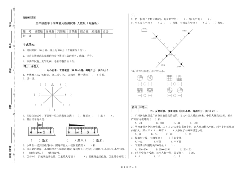 三年级数学下学期能力检测试卷 人教版（附解析）.doc_第1页