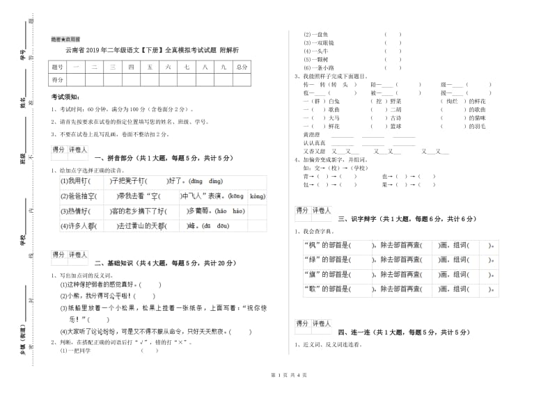 云南省2019年二年级语文【下册】全真模拟考试试题 附解析.doc_第1页