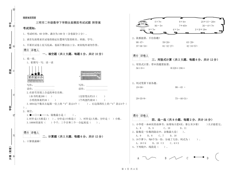 三明市二年级数学下学期全真模拟考试试题 附答案.doc_第1页