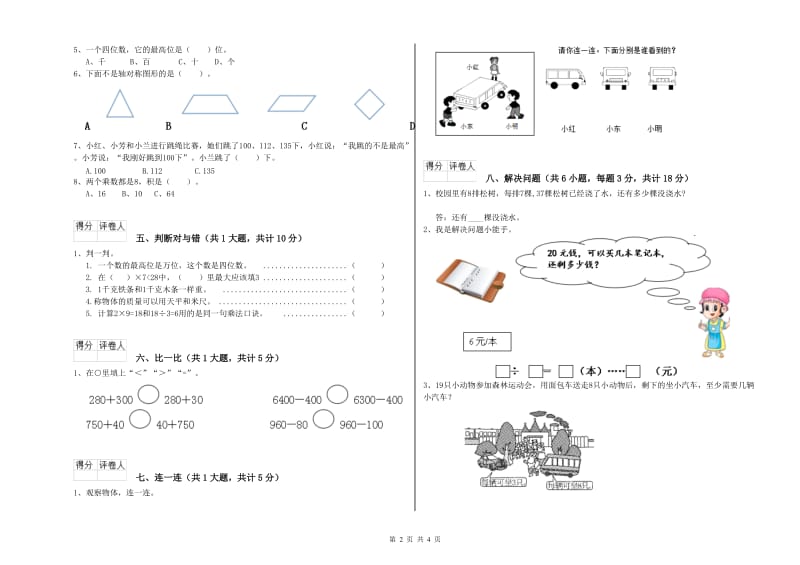 三明市二年级数学下学期全真模拟考试试题 附答案.doc_第2页