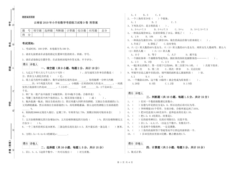 云南省2019年小升初数学考前练习试卷D卷 附答案.doc_第1页