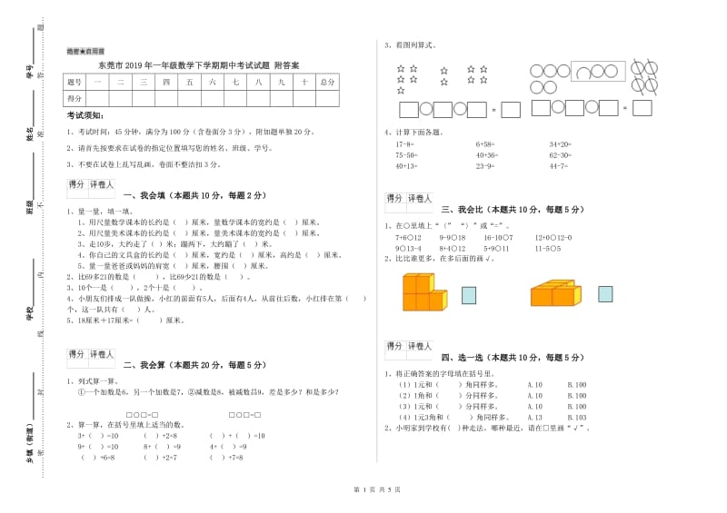 东莞市2019年一年级数学下学期期中考试试题 附答案.doc_第1页