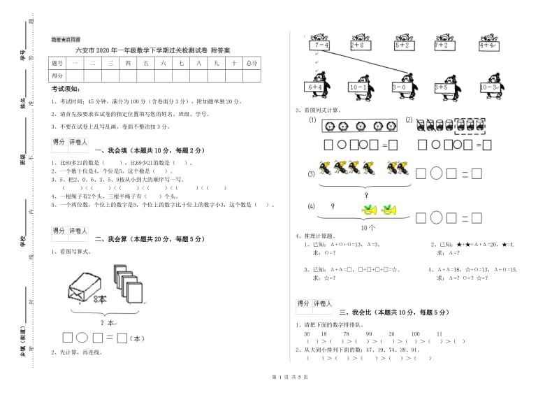 六安市2020年一年级数学下学期过关检测试卷 附答案.doc_第1页