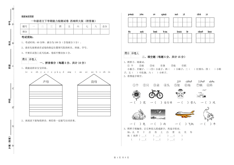 一年级语文下学期能力检测试卷 西南师大版（附答案）.doc_第1页