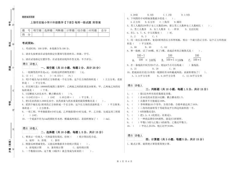 上饶市实验小学六年级数学【下册】每周一练试题 附答案.doc_第1页