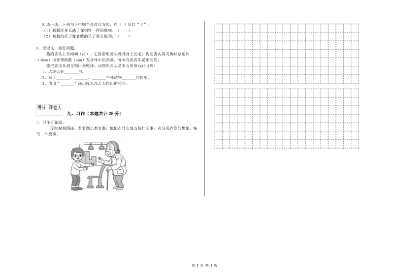 云南省2020年二年级语文下学期考前练习试卷 含答案.doc_第3页