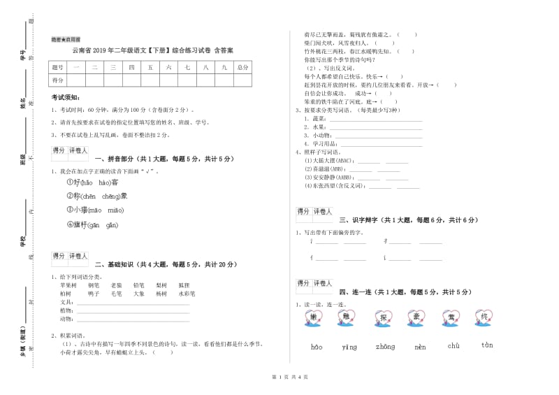 云南省2019年二年级语文【下册】综合练习试卷 含答案.doc_第1页