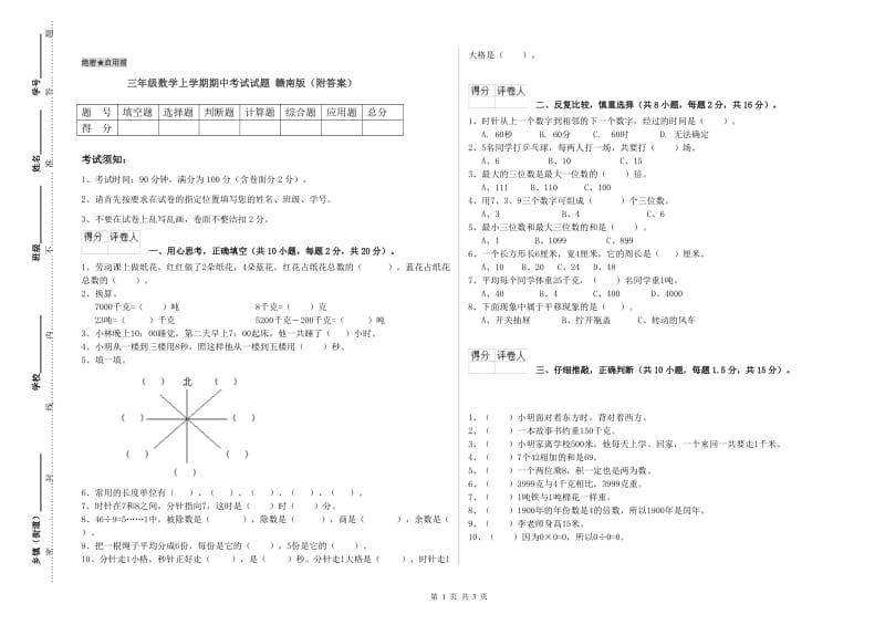 三年级数学上学期期中考试试题 赣南版（附答案）.doc_第1页