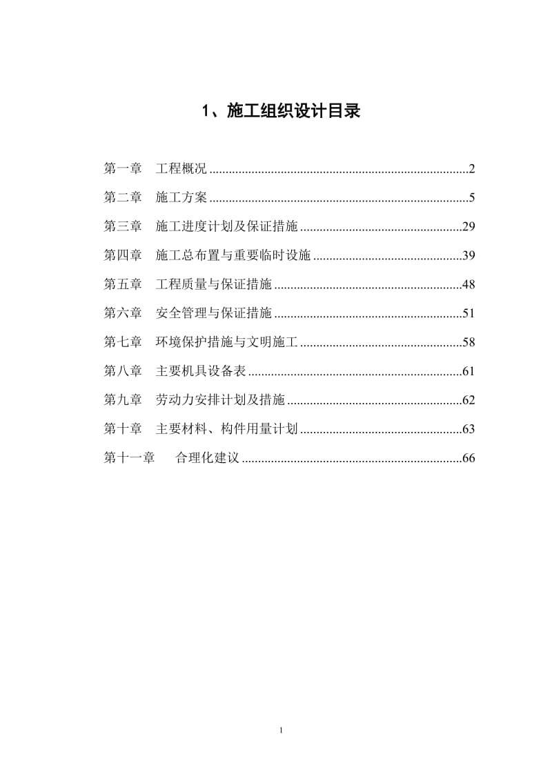 靳江堤坊工程施工组织设计_第1页