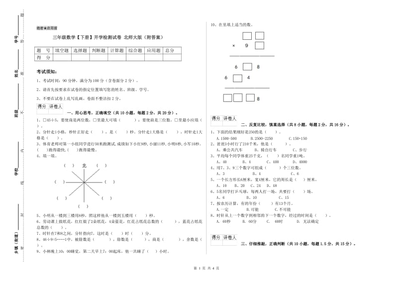 三年级数学【下册】开学检测试卷 北师大版（附答案）.doc_第1页