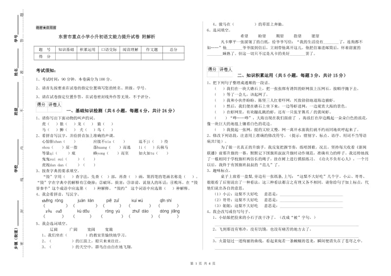 东营市重点小学小升初语文能力提升试卷 附解析.doc_第1页